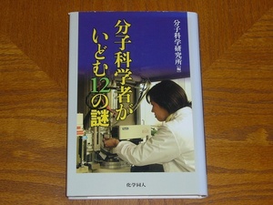 本　分子科学研究所「分子科学者がいどむ１２の謎」