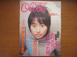 Oliveオリーブ380 1998.12●島袋寛子 藤原竜也 冬のおしゃれ術