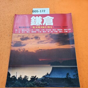 B05-172 朝日旅の百科 鎌倉 江ノ島 逗子 葉山 横須賀 三浦 藤沢 茅ヶ崎 平塚 寒川 大磯ほか朝日新聞社 表紙汚れあり。