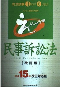 [A01282233]司法試験 えんしゅう本民事訴訟法〈平成15年改正対応版〉 (司法試験Input Output)