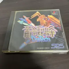 ps1 ソフト　首領蜂