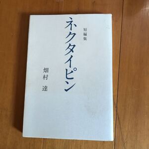 100d ネクタイピン―短編集 9784779001154-1y00 畑村進