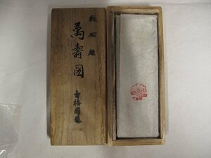 A6005 古梅園 1979年 松煙 萬寿図 書道墨 使いかけ 75g 共箱