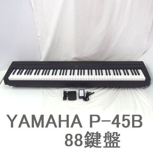 【美品/動作確認済】YAMAHA ヤマハ P-45B 電子ピアノ/キーボード 88鍵盤 2021年製 グレードハンマースタンダード GHS鍵盤/佐川220サイズ