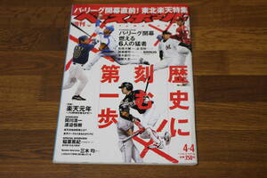 週刊ベースボール　2005年4月4日号　No.13　パ・リーグ開幕直前！東北楽天特集　松坂大輔 谷佳知 城島健司 SHINJO 清水直行 岩隈久志　V586