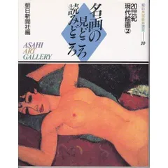 20世紀現代絵画2 (名画の見どころ読みどころ―朝日美術鑑賞講座10)