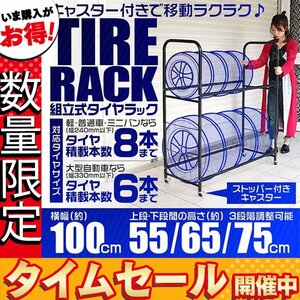 【数量限定価格】組立式タイヤラック タイヤスタンド 最大8本 キャスター付 耐荷重160kg 3段階調整可 履き替え タイヤ収納 保管