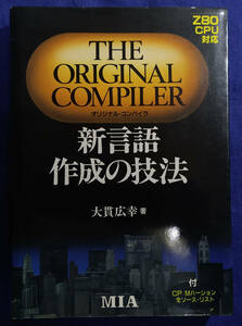 THE ORIGINAL COMPILER　新言語作成の技法　大貫広幸