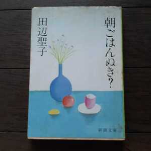 朝ごはんぬき 田辺聖子　新潮文庫 