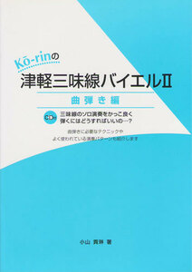 三味線教本 Ko-rinの津軽三味線バイエル2 曲弾き編 CD付 小山貢琳