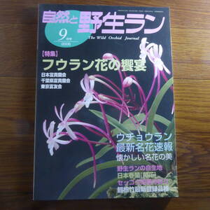 ＹＮ1-240910☆自然と野生ラン 2006年9月号　