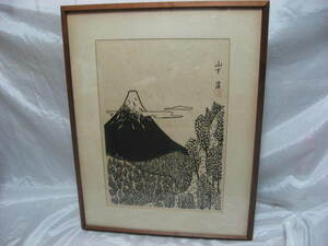 【模写】　山下清 木版画 富士山　