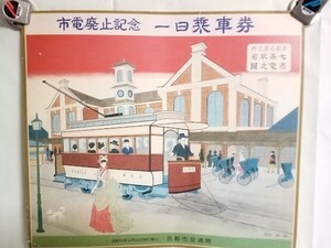 京都市電廃止　記念一日乗車券・裏面　開業廃止年月路線図・ 昭和53年9月30日・未使用品