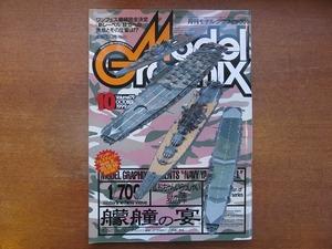 モデルグラフィックス 179/1999.10●戦艦 ワンフェス99「夏」