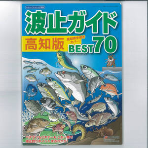 x 波止ガイド高知版 BEST70 ［雑誌］