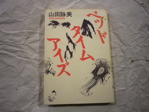 山田詠美著 ベッドタイムアイズ　文藝賞受賞作品