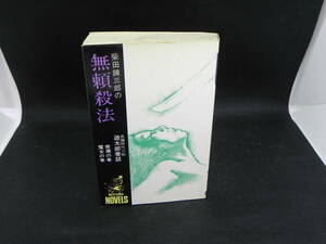 柴田錬三郎の無頼殺法　遊太郎巷談　修羅の巻　魔女の巻　柴田錬三郎　株式会社ベストセラーズ　LYO-6.220330