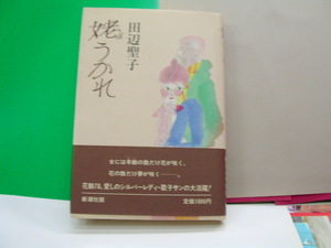 田辺聖子著　姥うかれ　謹呈署名本