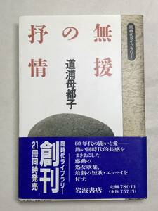 無援の抒情 道浦母都子 同時代ライブラリー 1990年 解説：桐山襲 関連切抜 佐々木幸綱 稲畑下汀子 稲葉純子