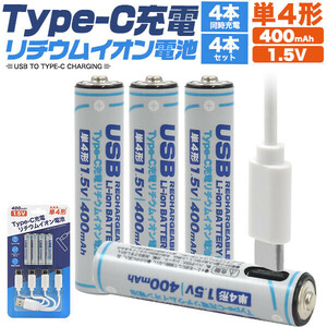 電池 充電 Type-C充電 リチウムイオン電池 単4形 4本