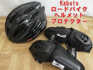 P737【激安】Kabuto　ロードバイク用　ヘルメット(M/L)とプロテクター　セット　/5