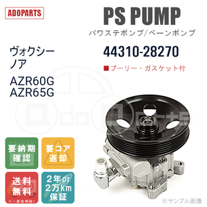 ヴォクシー ノア AZR60G AZR65G 44310-28270 パワステポンプ ベーンポンプ リビルト 国内生産 送料無料 ※要適合確認 ※要納期確認