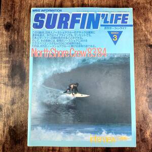 貴重 1984 サーフィン雑誌 昭和59年 サーフィンライフ SURFIN