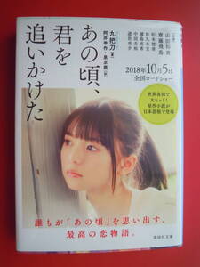 九把刀　著／あの頃、君を追いかけた　　講談社文庫★ポスト便