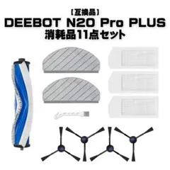 【互換品】DEEBOT N20 Pro PLUS 消耗品11点セット