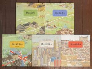 【即決】旅の絵本 5冊 ⅠⅡⅢⅣⅤ（1～5）/安野光雅/福音館書店/絵本/児童書 