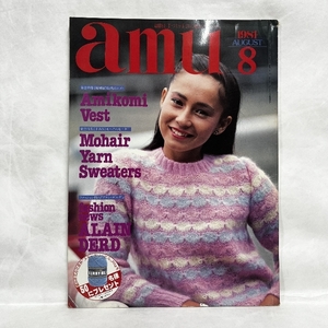 Amu アムウ 1981年8月 あみもの手芸の雑誌