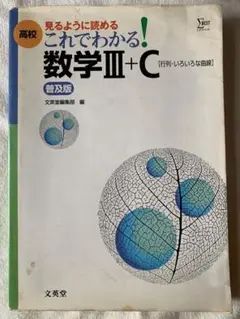 高校これでわかる!数学III+C 普及版 文英堂