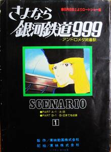 さよなら銀河鉄道999―アンドロメダ終着駅―SCENARIO①■東映動画株式会社■マイアニメ1981年8月号ふろく/松本零士