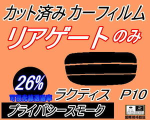 リアウィンド１面のみ (s) ラクティス P10 (26%) カット済みカーフィルム プライバシースモーク 100系 SCP100 NCP100 NCP105 トヨタ