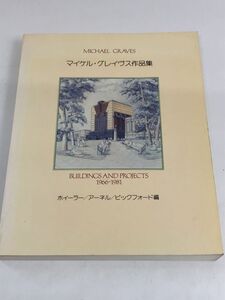 マイケル・グレイヴス作品集 MICHAEL GRAVES BUILDING AND PROJECTS 1966-1981