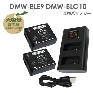 パナソニック 　DMW-BLG10/DMW-BLE9　互換バッテリー　2個　と　DUAL　互換USB充電器　DMW-BTC9 / DE-A99A　1個の3点セット　DMC-GX7MK2K