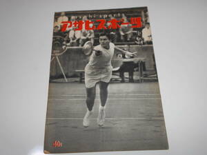アサヒスポーツ 朝日 asahi sports 1955年 昭和30年10月15 6大学野球 プロ野球 ボクシング　テニス　ワールドシリーズ　ドジャース