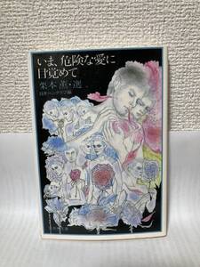 送料無料　いま、危険な愛に目覚めて【栗本薫・選　日本ペンクラブ編　集英社文庫】