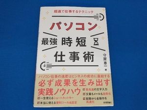 141 1209-02-31 パソコン[最強]時短仕事術 守屋恵一