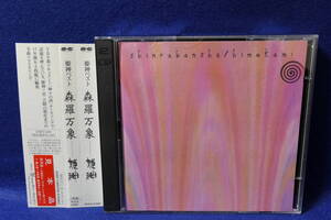 ★同梱発送不可★中古CD / 2CD / 姫神 : 星吉昭 HIMEKAMI / 森羅万象 SHINRABANSHO / PCCA-01207