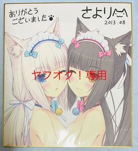 【激レア】【1円〜】ネコぱら C84 複製色紙 正規品 NEKO WORKs さより SAYORI NEKOPARA 色紙 コミケ