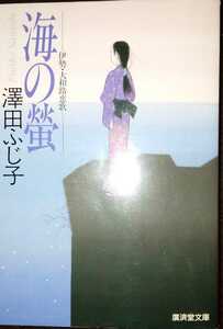 海の蛍　澤田ふじ子　廣済堂文庫