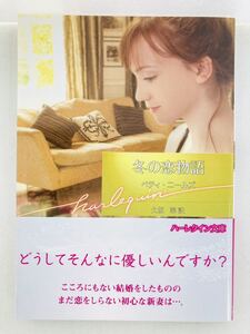 ハーレクイン文庫772【冬の恋物語】ベティ・ニールズ〈ゆうパケットポスト約16冊、ネコポス・クリックポスト約8冊まで同梱発送可〉