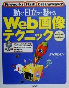 動く・目立つ・魅せるWeb画像テクニック Fireworks Flash Dreamweaver For Windows & Macintosh/オフィスモンビジ(著者)