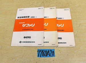 7780A20 NISSAN 日産自動車 新型車解説書 サファリ 追補版Ⅰ・Ⅲ・Ⅳ まとめて3冊セット マニュアル ニッサン