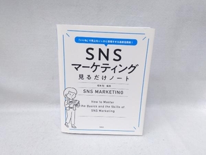 SNSマーケティング 見るだけノート 坂本翔