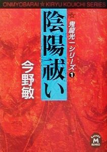 陰陽祓い 鬼龍光一シリーズ 1 学研M文庫/今野敏(著者)