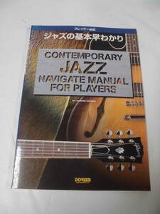 プレイヤー必読　ジャズの基本早わかり　ジャズ理論を体系的に学ぶためのミュージック・ナビゲーター 平野知巳:著◆ゆうメール可　JB1