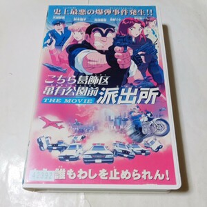 VHSビデオ 劇場版 こちら葛飾区亀有公園前派出所 THE MOVIE アニメ 出演・ラサール石井、森尾由美、宮本充、佐山陽規、ともさかりえ 他