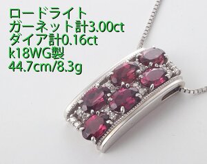 ☆ソ付ロードライトガーネット6石計3.00ct+ダイアのk18WG製ネックレス・8.3g/IP-6355